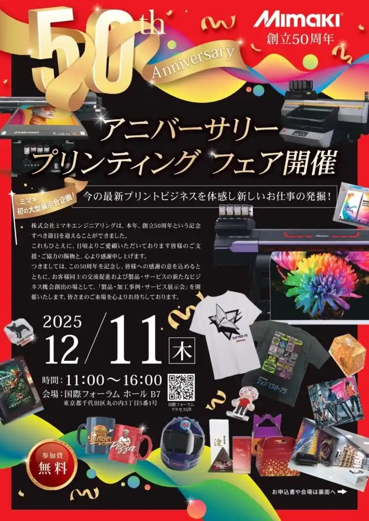 【シンクイノベーション株式会社】 (株)ミマキエンジニアリング　創立50周年記念「アニバーサリープリンティングフェア」にシンクイノベーション(株)出展決定！