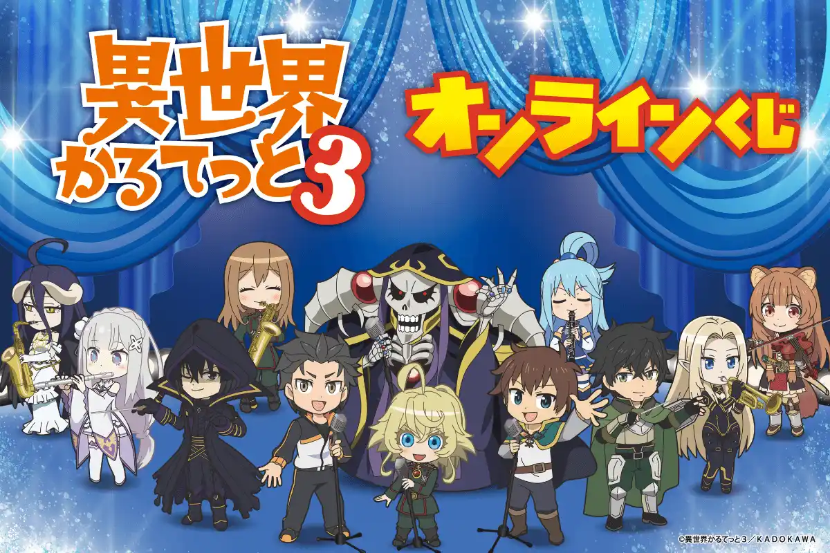 TVアニメ「異世界かるてっと3」がオンラインくじに登場！ 集めても飾っても楽しい豪華賞品が盛りだくさん!!