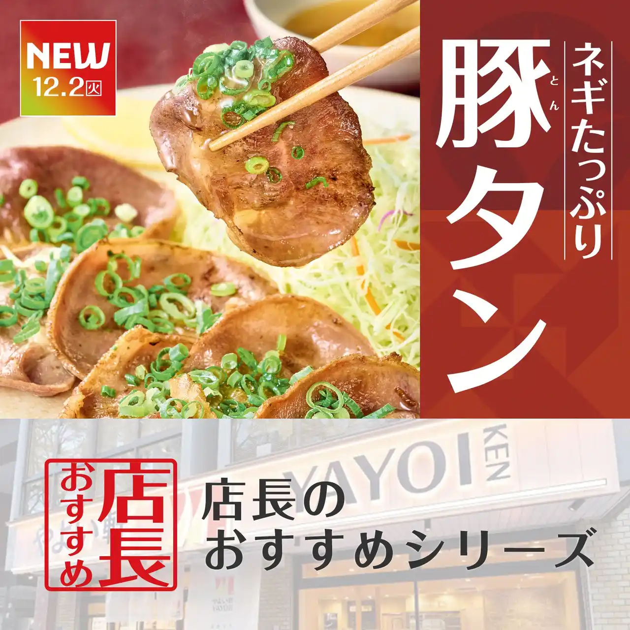 魅力がここに！「やよい軒」全国の店長が選んだ、『ネギたっぷり豚タン定食』おすすめポイント！1位「柚子胡椒で味変が楽しめる」