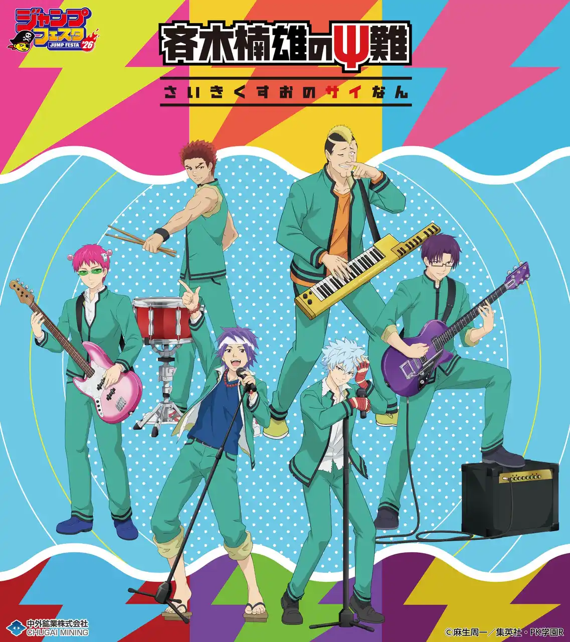 【中外鉱業株式会社】 アニメ「斉木楠雄のΨ難」より、“バンド”がテーマの新規描き下ろしイラストを使用したグッズが「ジャンプフェスタ2026」で登場！中外鉱業ブースにて先行販売決定！