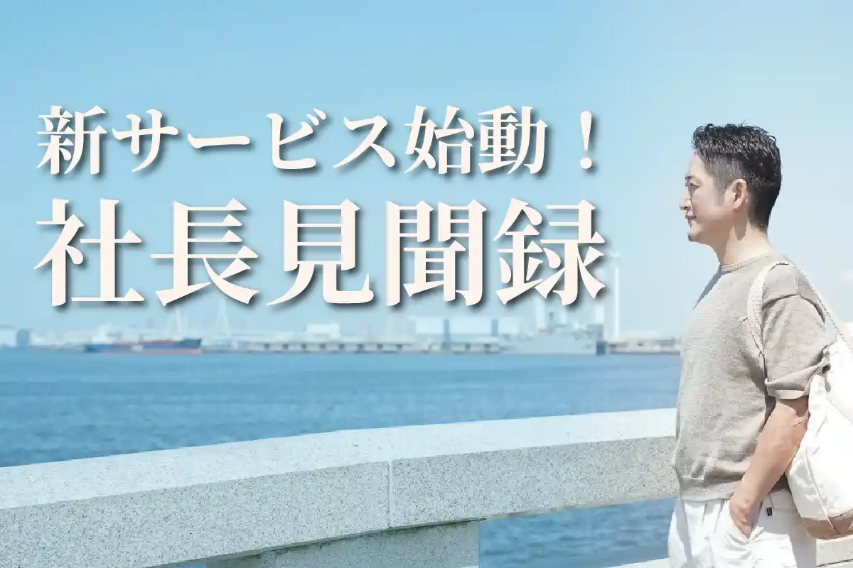 【株式会社ソリッドレイ研究所】360度動画無料ダウンロードサービス「社長見聞録」を公開