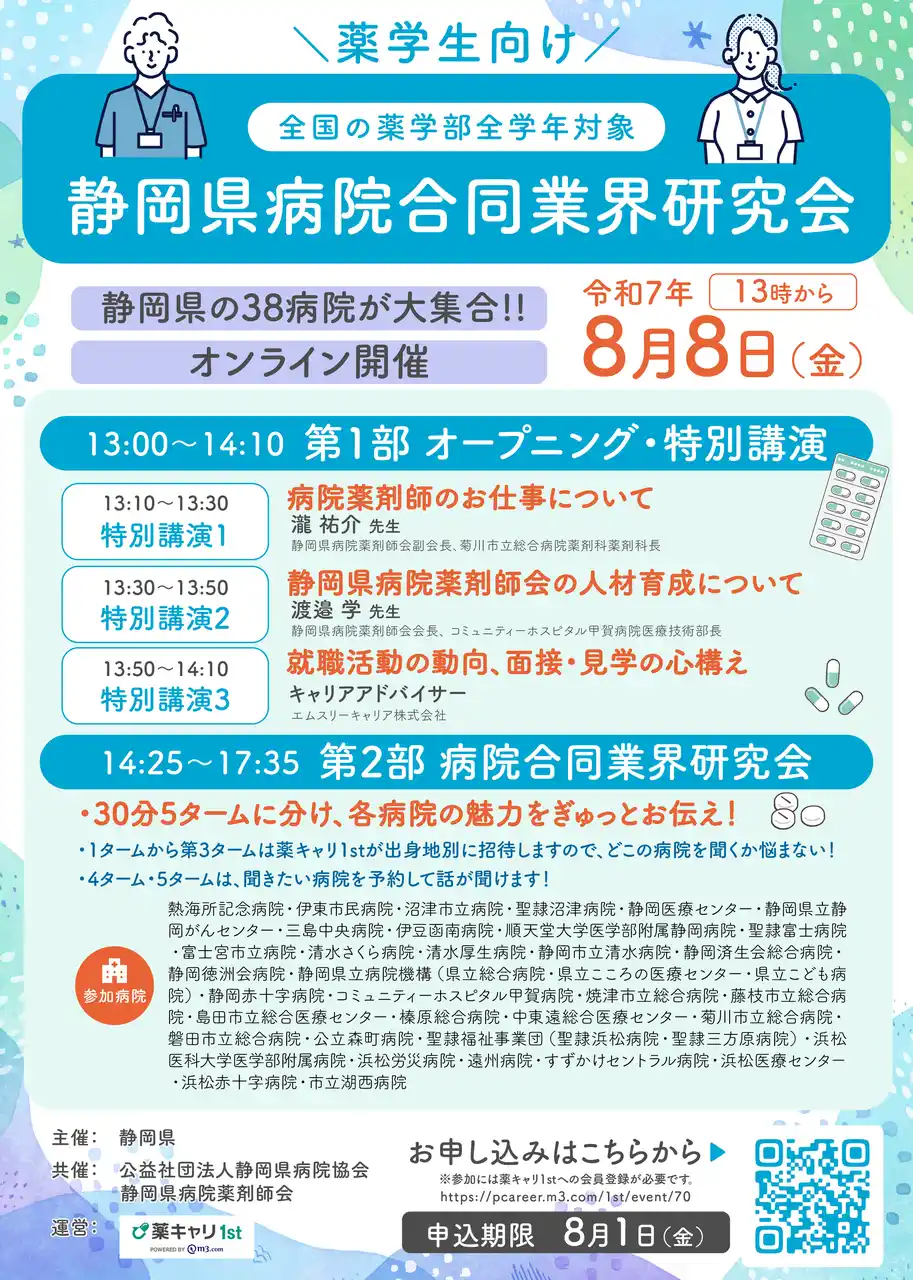 【静岡県】 【全国の６年制薬学生の皆様へ】8/8（金）「静岡県病院合同業界研究会」を開催