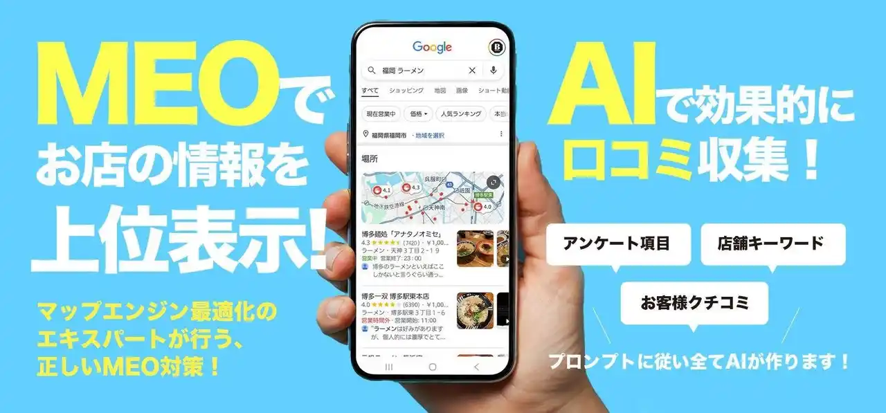 【株式会社バントウ】 飲食店特化の口コミ獲得を“AIで仕組み化”する新サービス『クチコミMEOナビ』をリリース