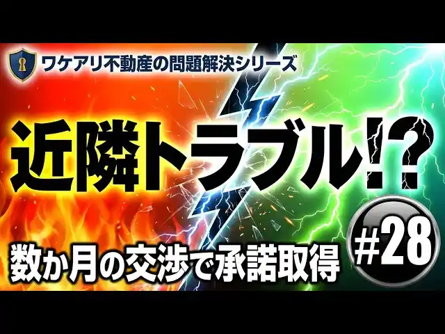 【株式会社SA】 通行トラブルで動かなかった戸建が、高値で売れた理由。
