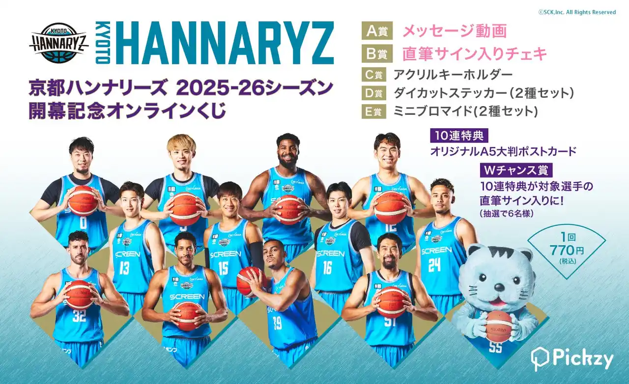 【ぴあ株式会社】 「京都ハンナリーズ 25-26シーズン開幕記念オンラインくじ」がPickzyにて販売開始!