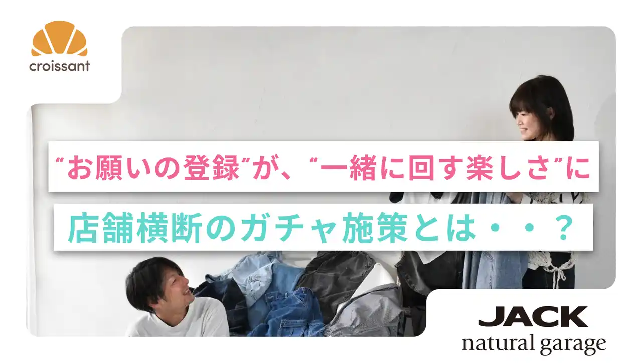 【株式会社on the bakery】 【導入事例】“お願いの登録”が、“一緒に回す楽しさ”に。 店舗横断の集客を実現した、ブラックフライデー＆年末年始ガチャでLINE友だち倍増！