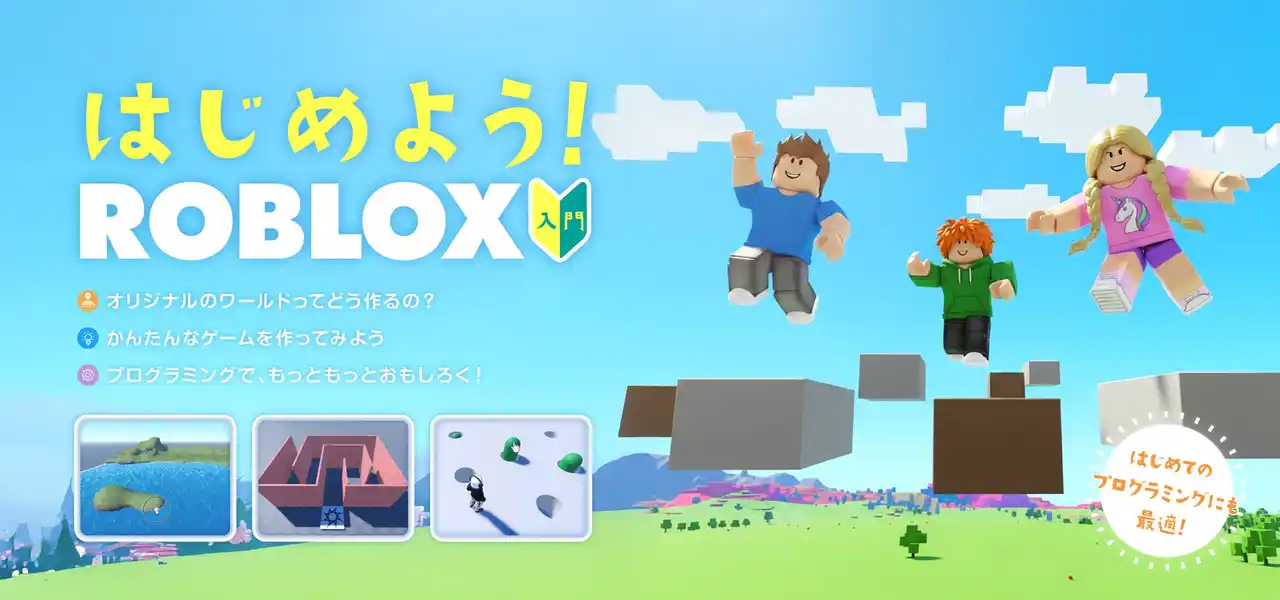 放課後等デイサービス向けに「Roblox（ロブロックス）入門コース」を特別提供開始