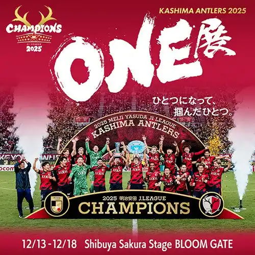【渋谷で開催！】２０２５明治安田Ｊ１リーグ優勝記念イベント「KASHIMA ANTLERS 2025 ONE展」（12/13～12/18）