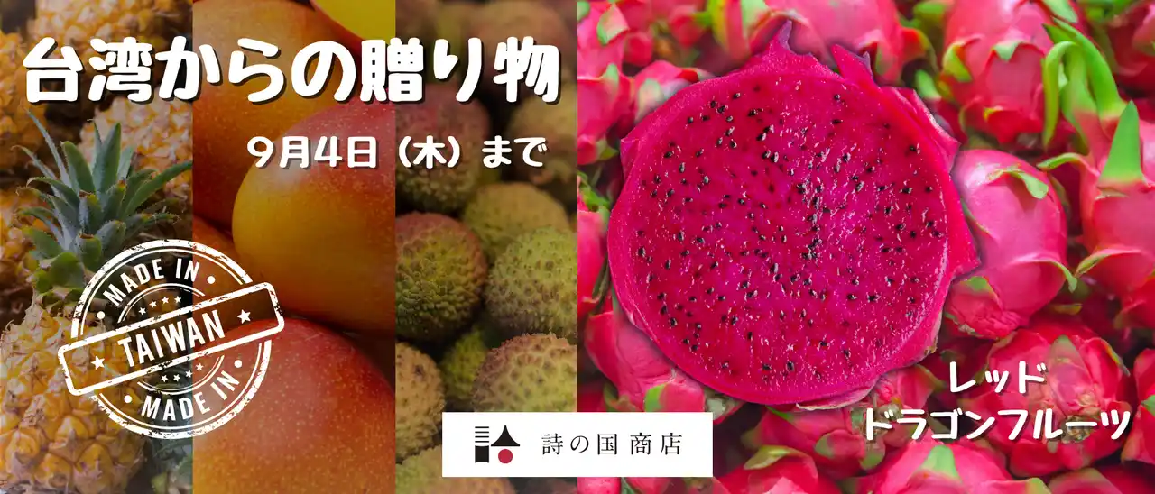 【詩の国秋田株式会社】今年の夏、対日輸出が解禁！台湾産レッドドラゴンフルーツの販売を開始【秋田を贈るECサイト　詩の国商店】