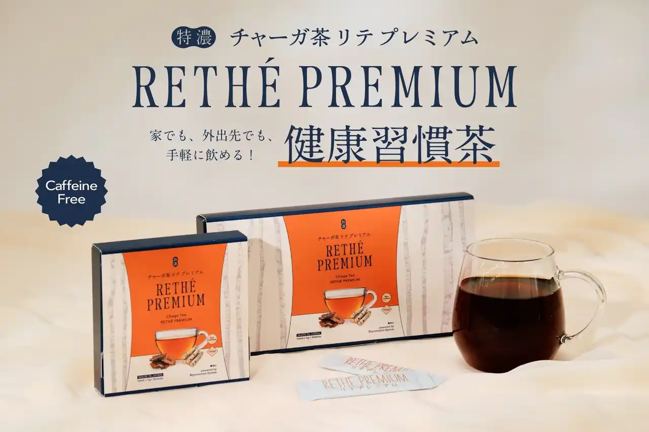 【新発売】特濃チャーガ茶「リテプレミアム」