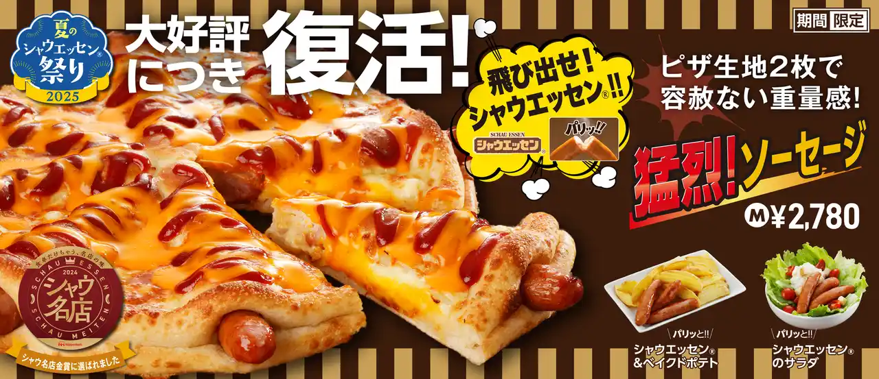 【アオキーズ・ピザ】 背徳感MAX！重量級ピザ「猛烈！ソーセージ」堂々復活！