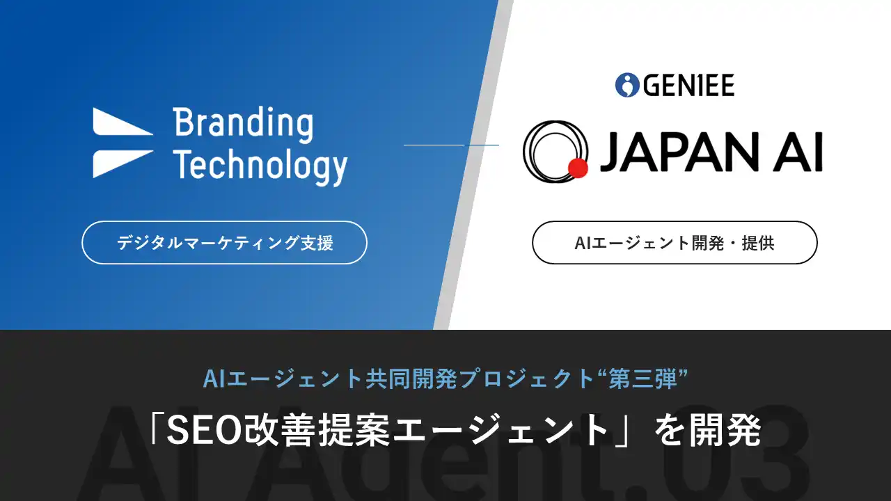 ブランディングテクノロジー、JAPAN AIとの協業成果“第三弾”として「SEO改善提案エージェント」を開発