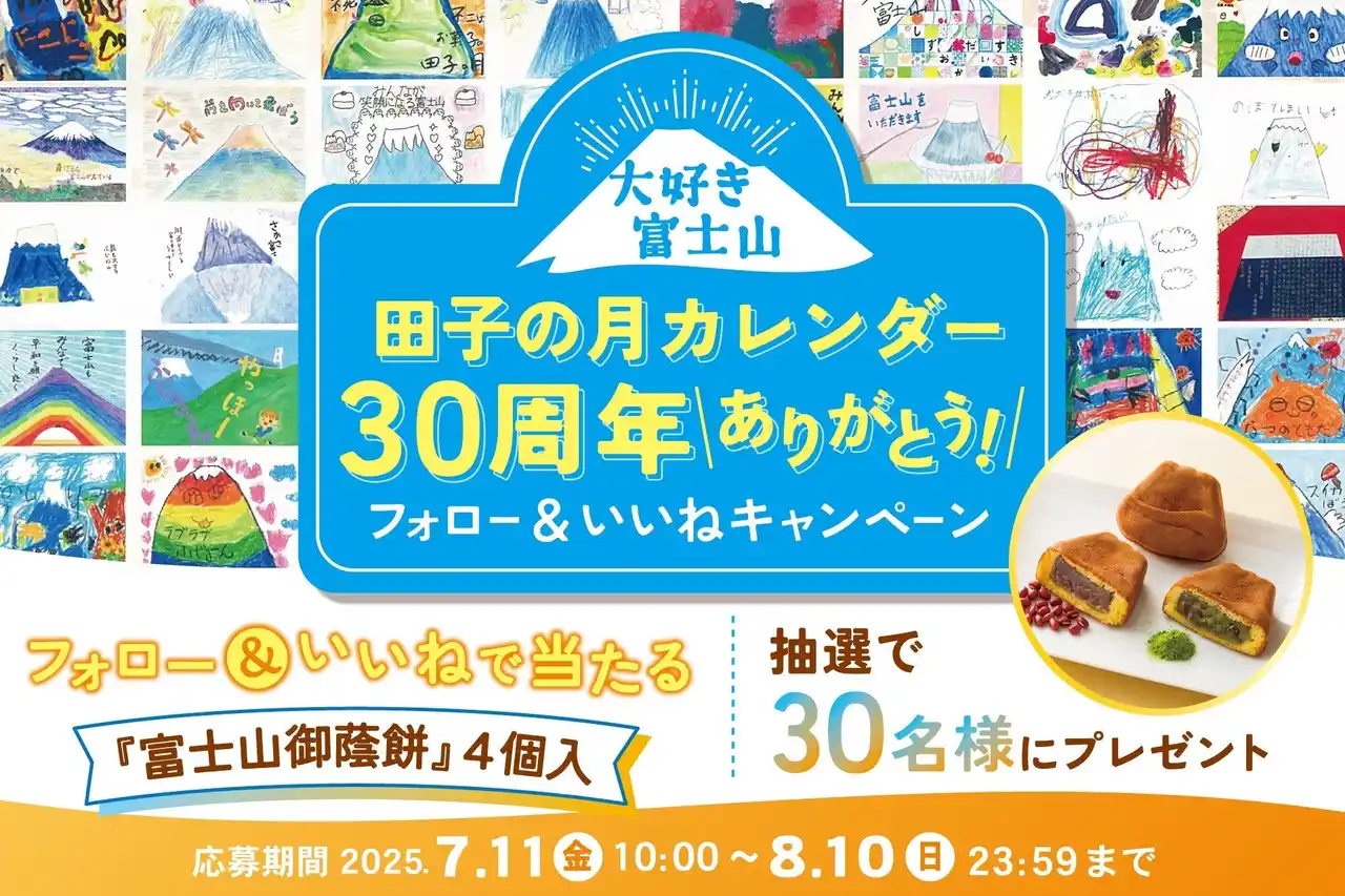 【株式会社 田子の月】 大好き富士山『田子の月カレンダー30周年ありがとう！』Instagramフォロー＆いいね キャンペーン開催