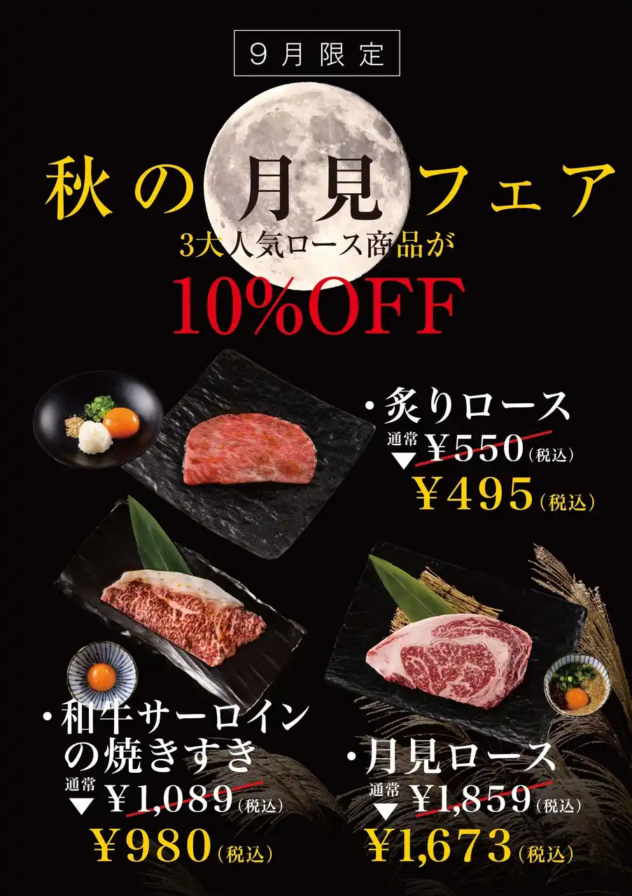 芸能人殺到の焼肉店「牛恋」が9月1日から『秋の月見フェア』開催！『和牛サーロインの焼きすき』を含む、3大人気ロース商品10%OFF。税込495円から月見メニューを提供へ。