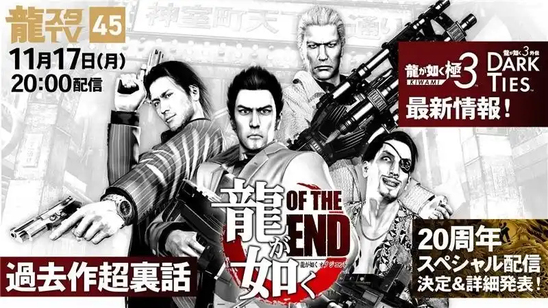 【株式会社セガ】 11月17日（月）配信の「龍スタTV」は『龍が如く OF THE END』特集！『龍が如く 極３ / 龍が如く３外伝 Dark Ties』最新情報や20周年スペシャル配信の情報もお届け