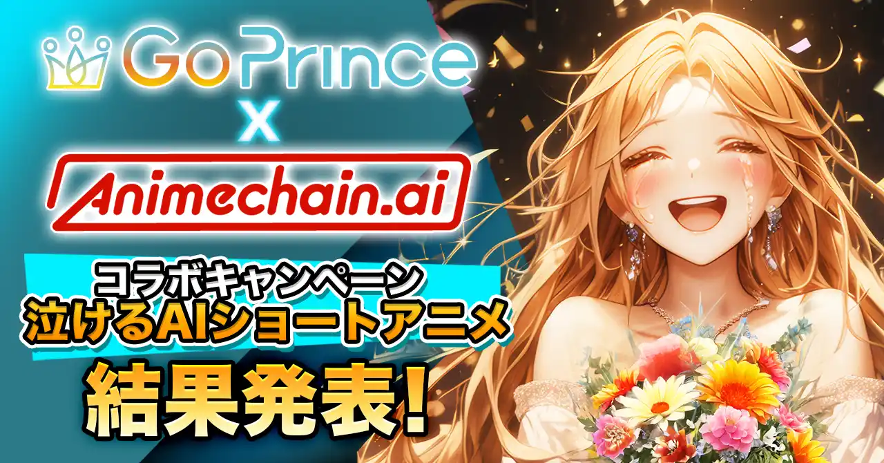 【株式会社Puri Prince】 AIアニメで感動のワンシーンを「#泣ける90秒」キャンペーン結果発表！