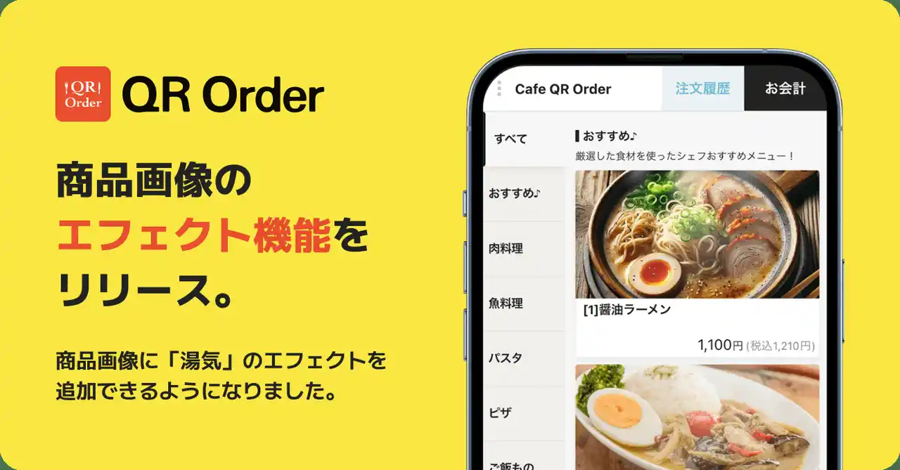 【新機能】飲食店DXを推進する「QR Order」、商品画像に “シズル感” を表現するエフェクト機能をリリース。人手不足対策と売上向上を両立する、次世代の注文体験を提供。