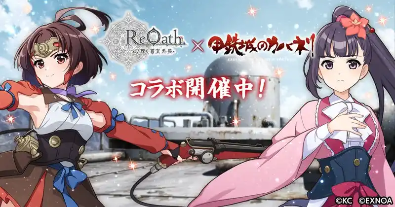 【合同会社EXNOA】 『ReOath-巨神と誓女 外典-』と『甲鉄城のカバネリ』コラボ 開催！コラボ限定誓女「無名」「菖蒲」をGETしよう！
