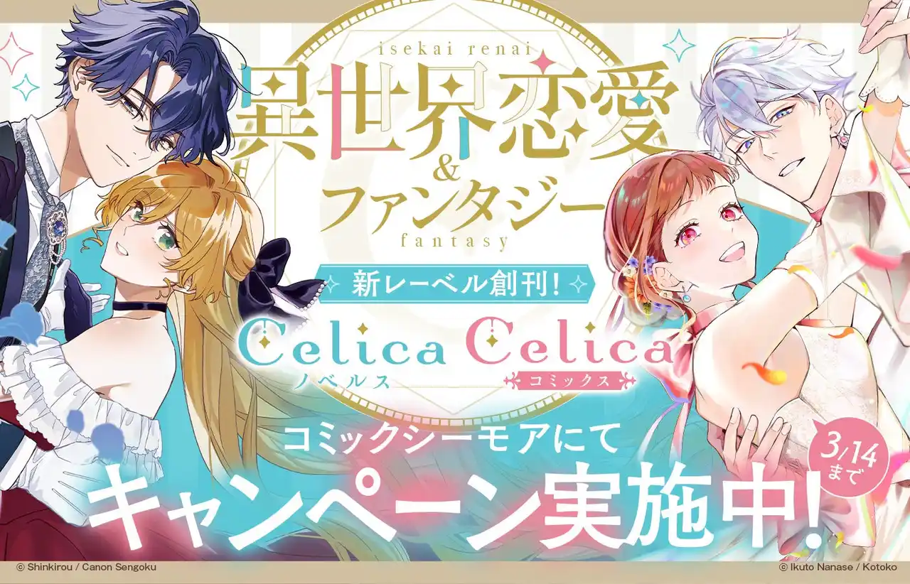 【株式会社ＴＯブックス】 コミックシーモアにてＴＯブックス新レーベル「Celica（セリカ）」新創刊フェア実施中！