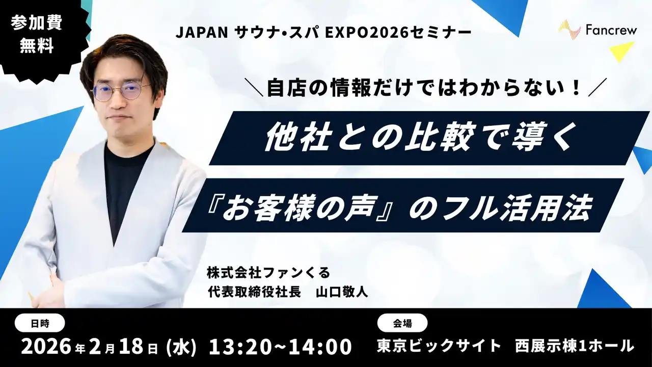 【株式会社ファンくる】 「JAPAN サウナ・スパ EXPOセミナー」に代表取締役社長の山口敬人が登壇します
