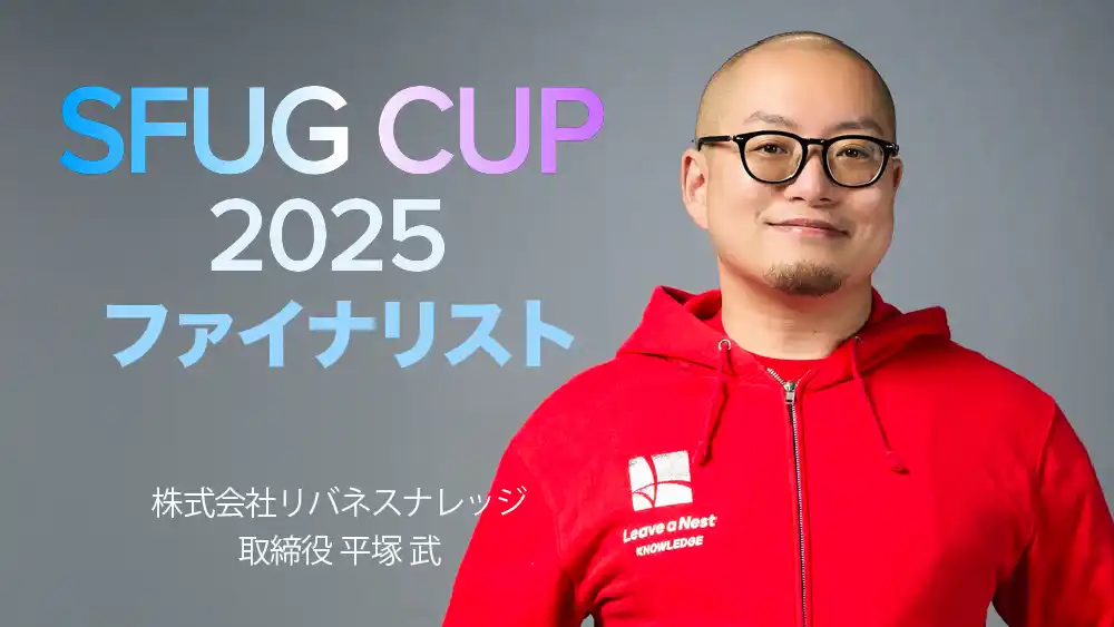 【株式会社リバネスナレッジ】 株式会社リバネスナレッジの取締役、平塚武が「SFUG CUP 2025」ファイナリストに登壇決定