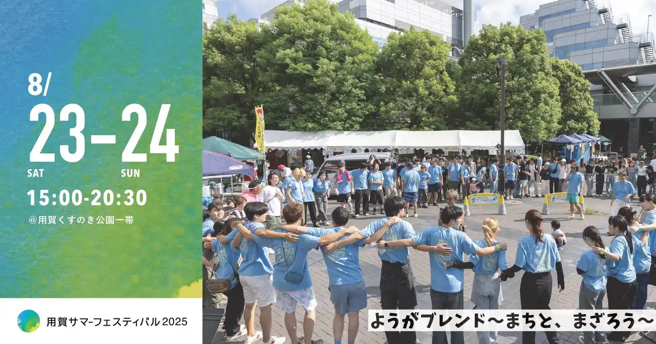 都市で実現！「つながるお祭り」が20周年 用賀サマーフェスティバル、学生主体から地域主体へと進化して今年も開催！