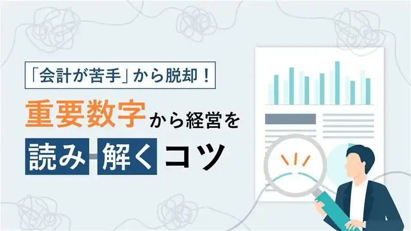 【株式会社ＹＫプランニング】経営数字を「読み解く」コツを解説したお役立ち資料を公開！