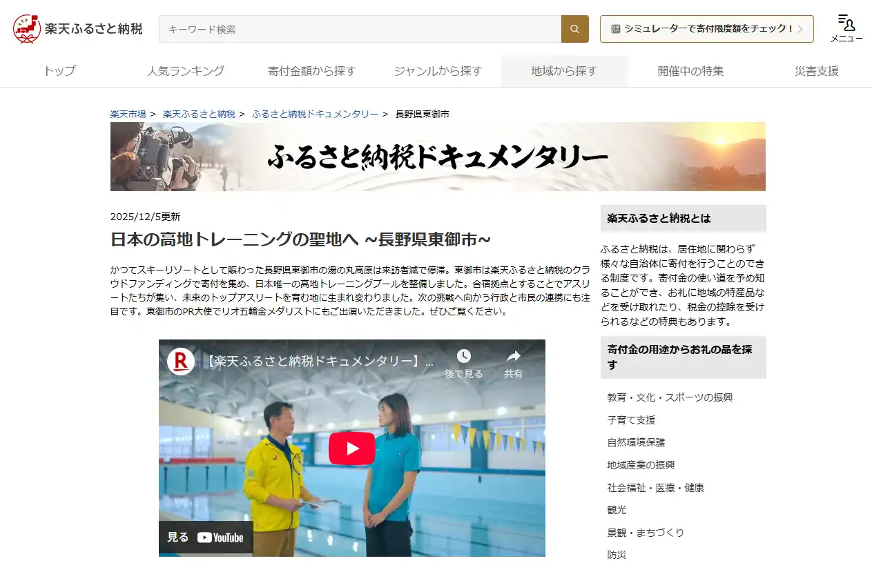 【長野県東御市】ふるさと納税を活用した高地トレーニング施設整備の挑戦が「楽天ふるさと納税ドキュメンタリー」で公開