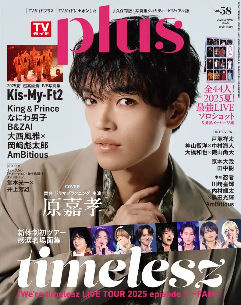 【株式会社東京ニュース通信社】 「今は、自分の目標とtimeleszの目標が一致しています」舞台「ドラマプランニング」に主演する原嘉孝が表紙のTVガイドPLUS vol.58、本日発売