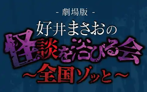 【吉本興業株式会社】 今夏、東京国際フォーラムでの開催が決定!!『劇場版 好井まさおの怪談を浴びる会』　自身最大規模の1万5千人を動員する全国ツアー2026開催！