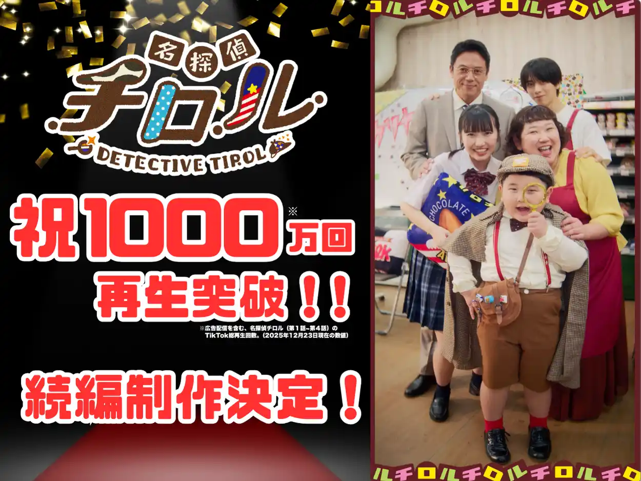【チロルチョコ株式会社】 TikTok総再生回数※1000万回突破！内藤煌成（主演）のショートドラマ「名探偵チロル」全話配信中♪続編制作決定！！