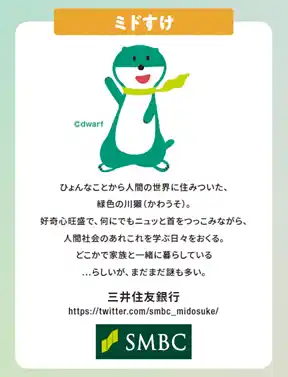【株式会社三井住友銀行】 三井住友銀行の「ミドすけ」が「NIKKEI企業キャラクター総選挙2025」に参戦！
