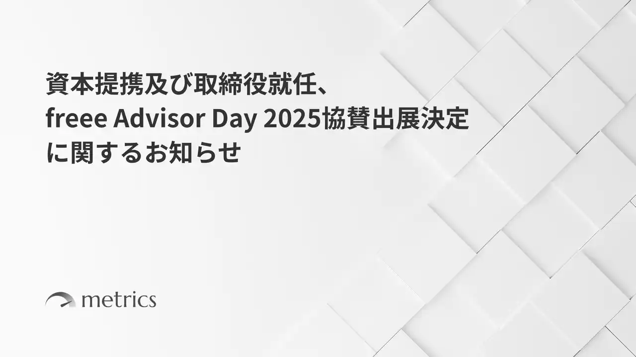 会計事務所DXのトップランナーが「クラウド経営分析 metrics」を運営する株式会社Metricsと資本提携し経営に参画～さらに freee Advisor Day 2025出展決定～