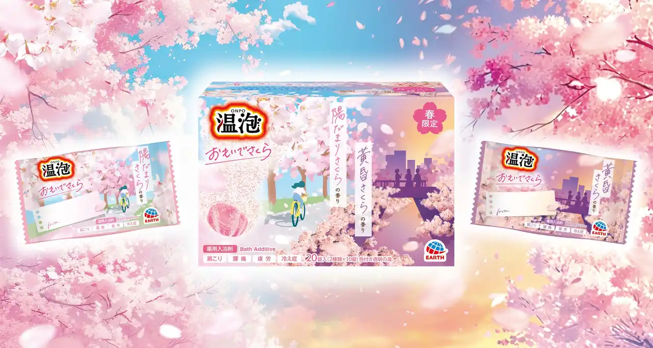 【アース製薬株式会社】 記憶の景色に寄り添い、心と体を深く温める本格炭酸湯　世代を超えて高まる「桜への想い」に応えて　温泡 おもいでさくら 20錠入』 2025年12月1日（月）新発売