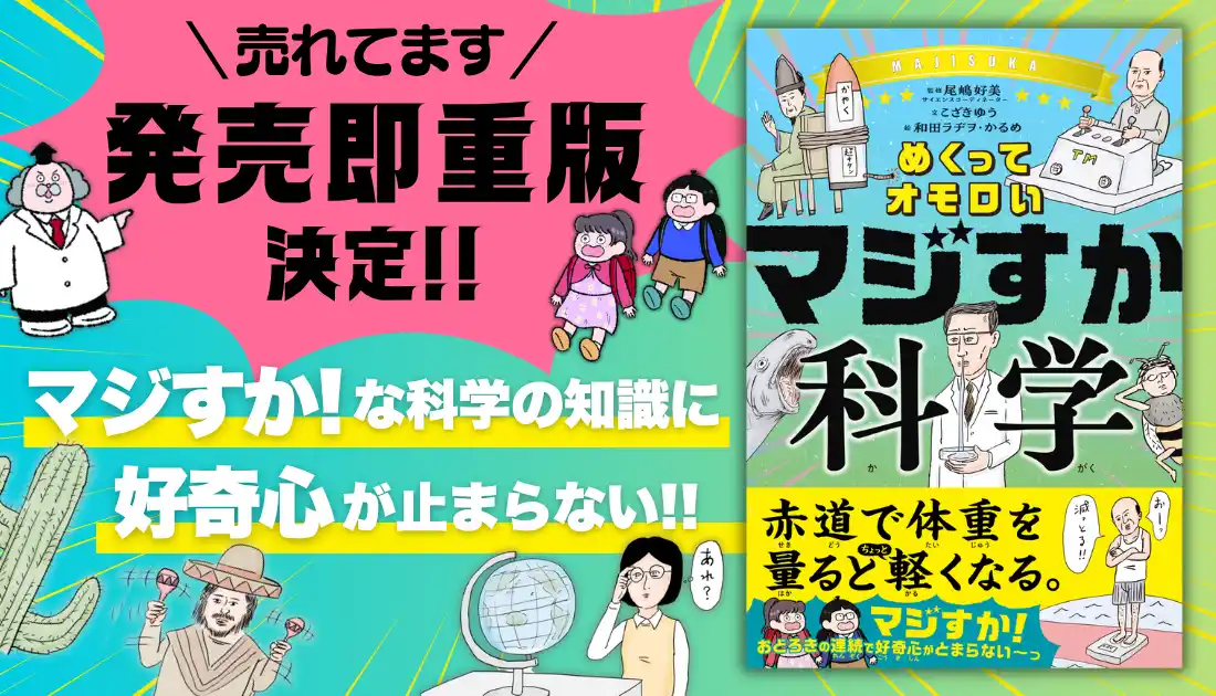 【大反響で発売即重版決定！】科学の意外なトリビア満載！『めくってオモロい マジすか科学』で夏の読書は決まり！