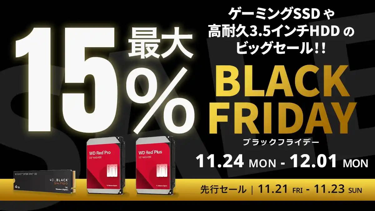 【Amazon ブラックフライデー】SandiskのSSD、WesternDigitalのHDD 22製品が最大15%オフ！11/21(金)からAmazonブラックフライデー先行セール開催！