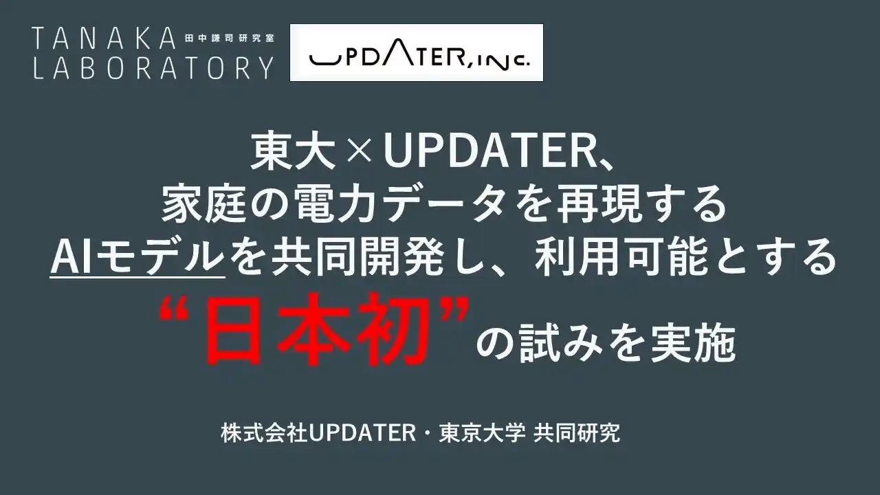 【株式会社UPDATER】 東大×UPDATER、家庭の電力データを再現するAIモデルを共同開発し、利用可能とする“日本初”の試みを実施