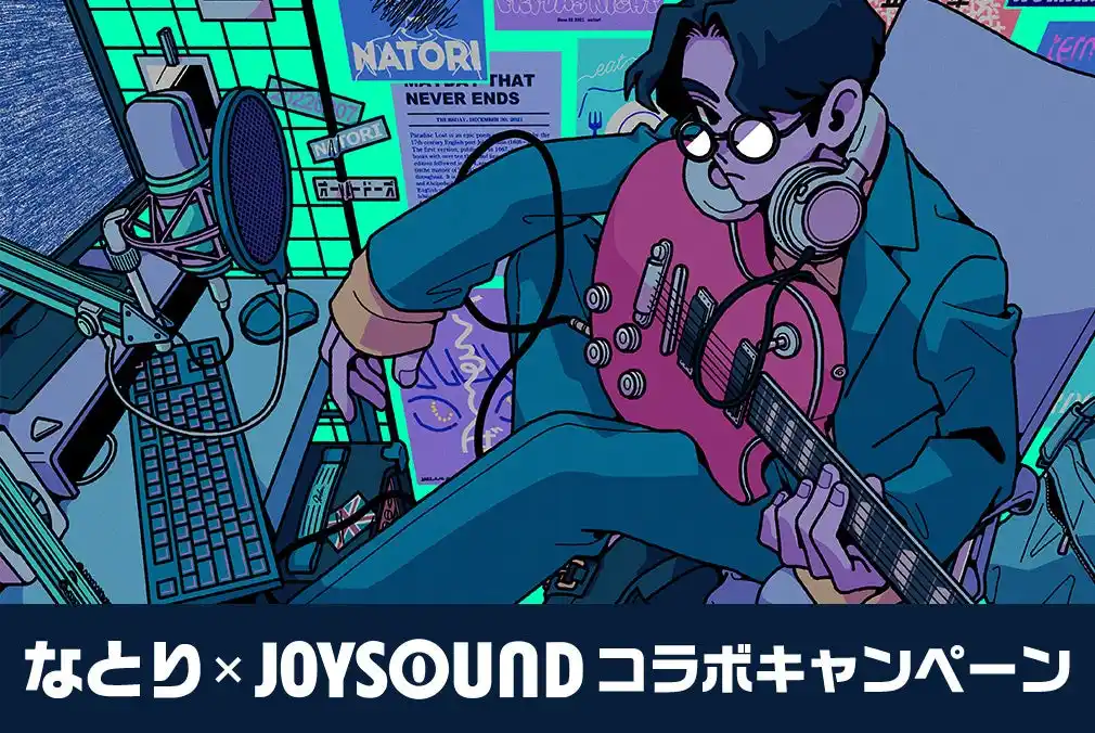 【株式会社エクシング】 なとり待望の2ndアルバム『深海』リリース記念！ JOYSOUNDのカラオケで歌って、サイン入りグッズが当たるチャンス！