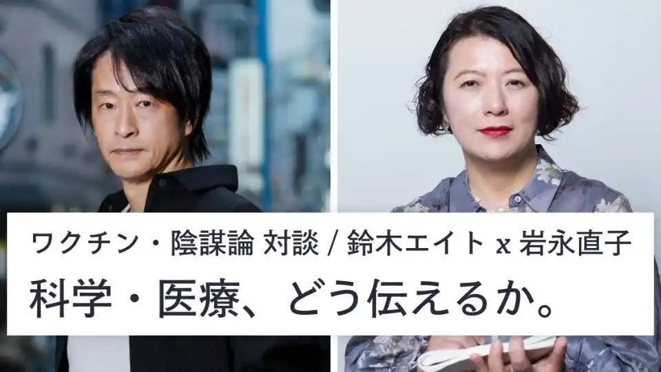 【岩永直子氏 × 鈴木エイト氏】ワクチン・陰謀論の報道の在り方について徹底対談するオンラインイベント「科学・医療、どう伝えるか」開催。申込者数100名突破！