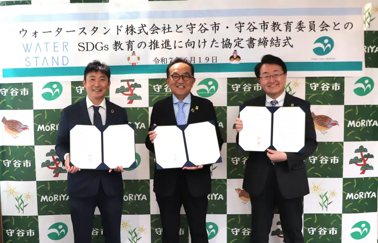 【ウォータースタンド株式会社】 茨城県守谷市・守谷市教育委員会と「SDGs 教育の推進に向けた協定」を締結