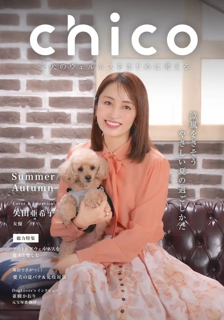 矢田亜希子が語る “愛犬とのかけがえのない時間” -- 愛犬専門誌『chico』新号刊行