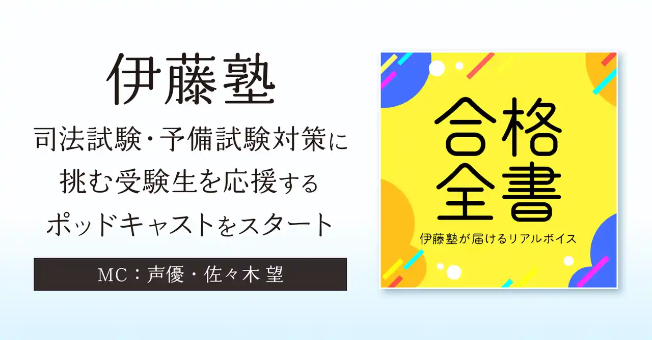 【株式会社オトバンク】 伊藤塾が受験生をサポートするポッドキャスト番組をスタート！MCは東大法学部卒・声優の佐々木望氏