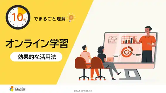 【株式会社LDcube】 「10分でまるごと理解！オンライン学習の効果的な活用」についての資料を無料公開！｜株式会社LDcube