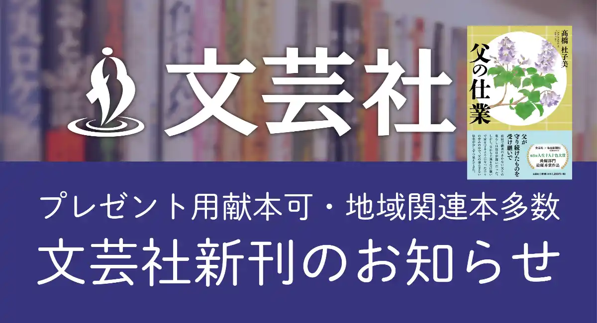 【新刊続々！ プレゼント用献本可・地域関連本多数】文芸社2026年5月新刊とおすすめ本のお知らせ 貴社媒体でのご紹介のお願い