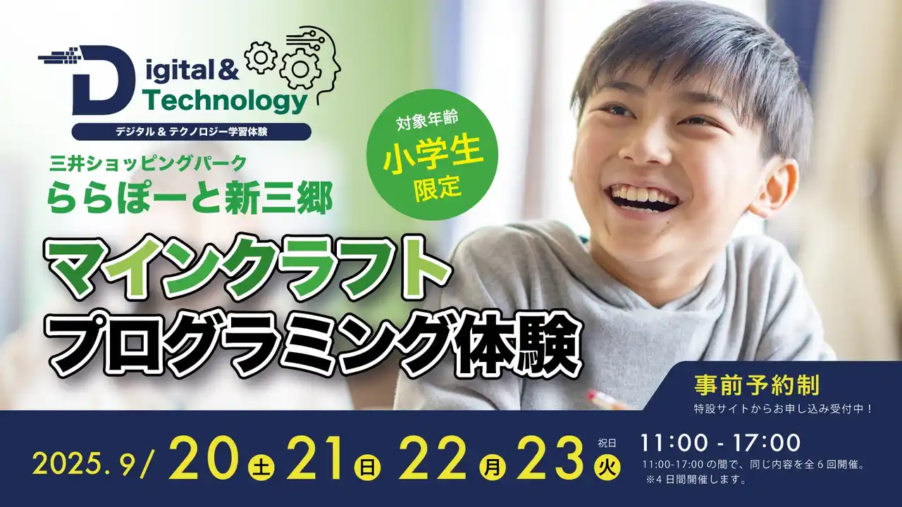 【REDEE株式会社】 【9月20日（土）～23日（火/祝）】ららぽーと新三郷でデジタル ＆ テクノロジー学習体験会を4日間開催！