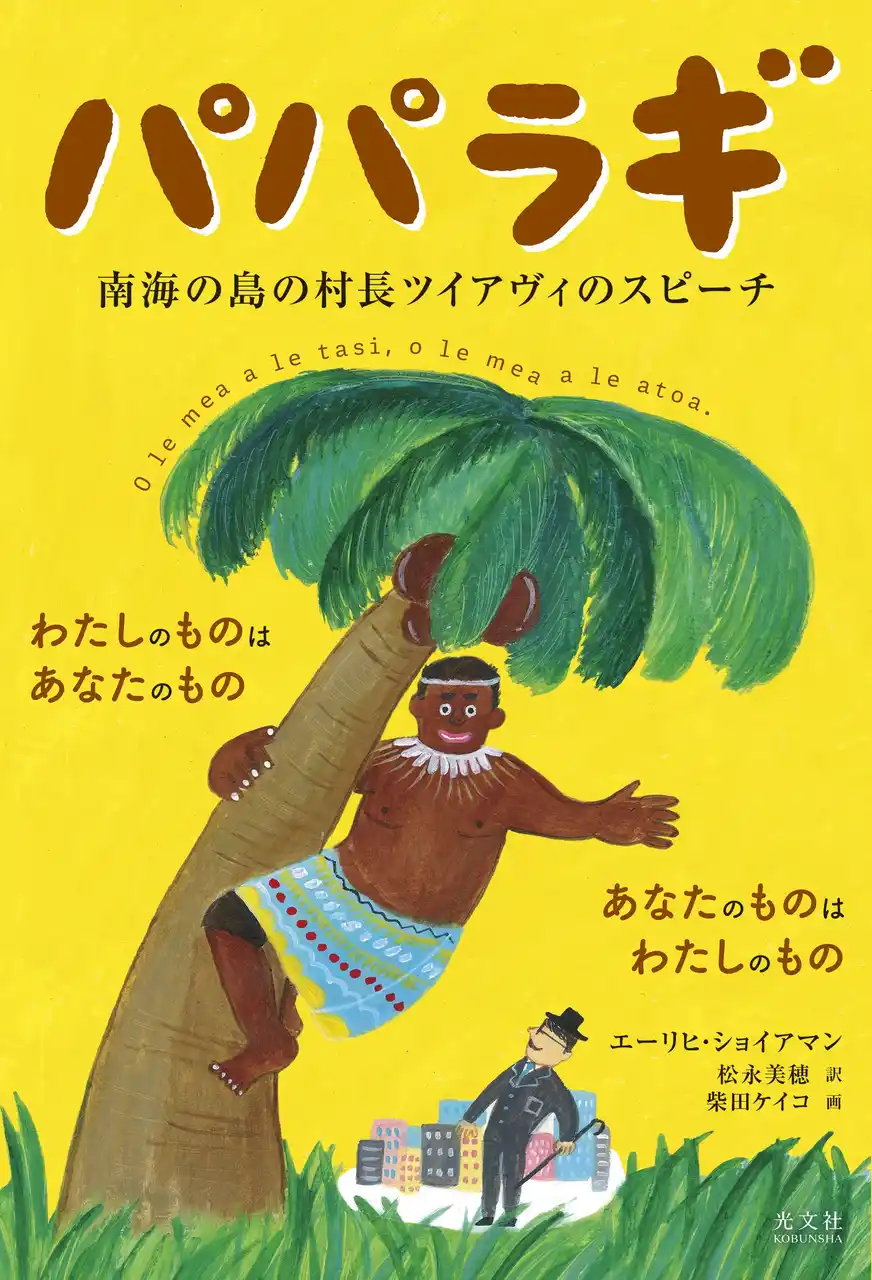 【株式会社光文社】 世界的ミリオンセラーとなった不朽の名作が、松永美穂氏の新訳と柴田ケイコ氏のイラストで21世紀の今よみがえる！『パパラギ 南海の島の村長ツイアヴィのスピーチ』《紙版》12月17日（水）光文社より発売！