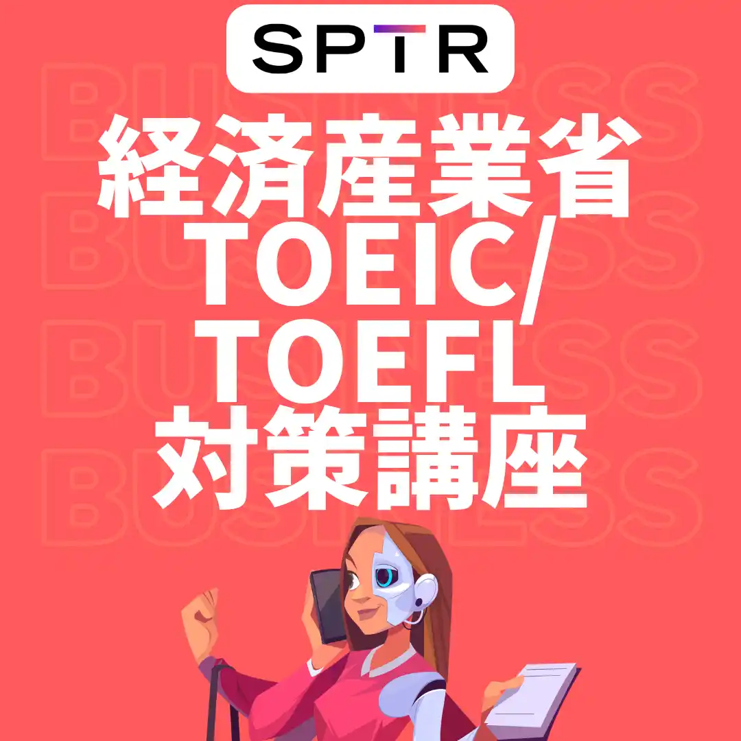 スパトレ、経済産業省にTOEIC・TOEFLテスト対策研修を提供開始
