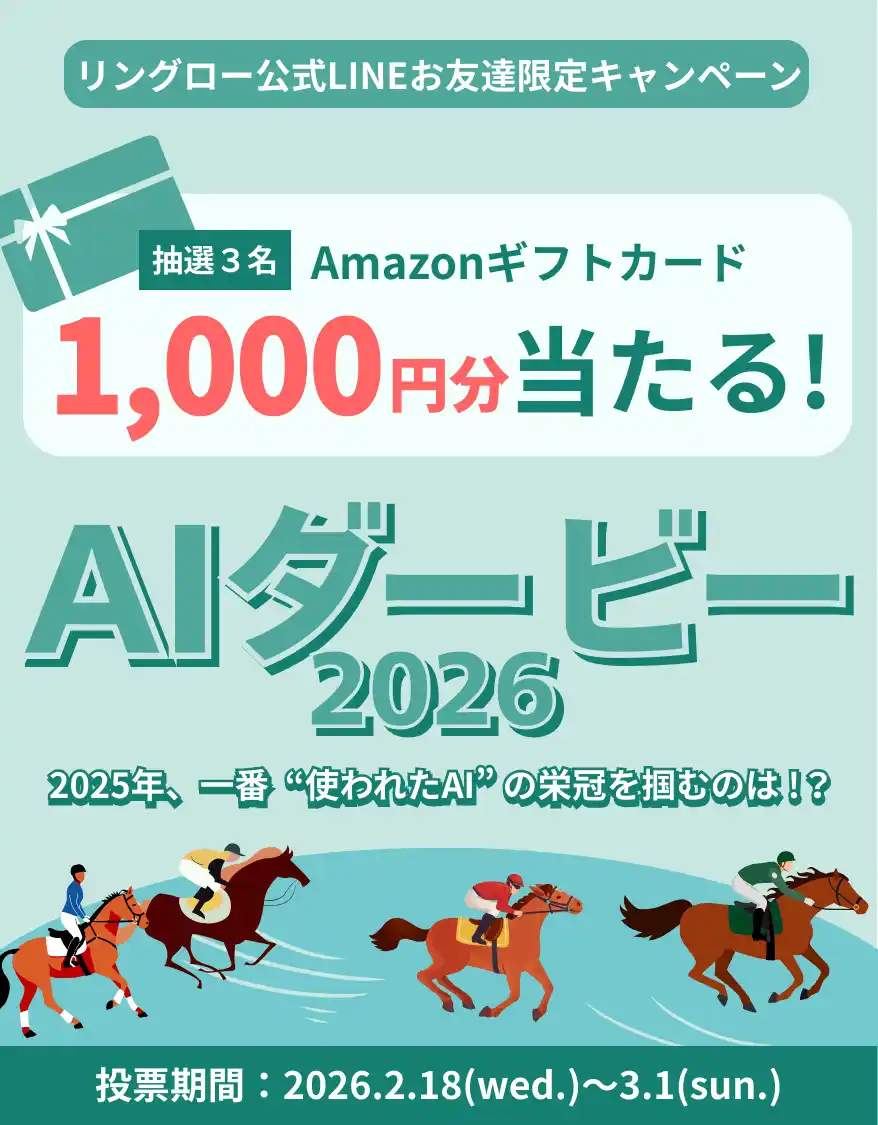 【2025年一番“使われたAI”を決める】「AIダービー2026」を開催