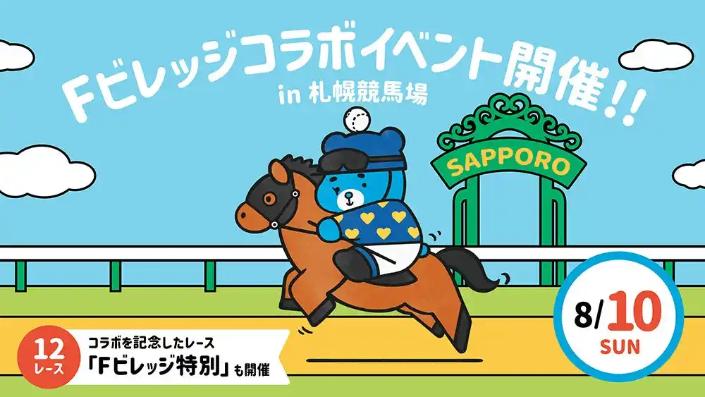 【株式会社 ファイターズ スポーツ＆エンターテイメント】 8/10(日)札幌競馬「Fビレッジ特別」発走！北海道ボールパークFビレッジとJRAによるコラボイベント開催！