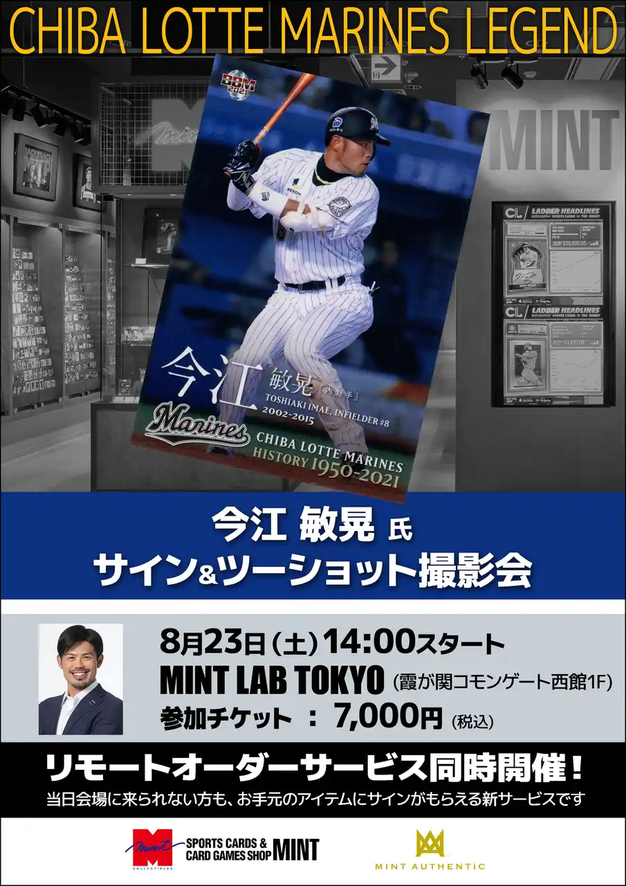 今江敏晃氏によるサイン＆ツーショット撮影会が8月23日（土）東京・虎ノ門で開催！